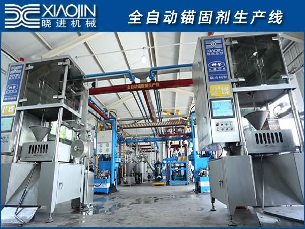 全自動樹脂錨固劑生産線