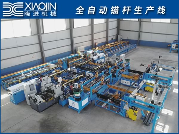全自動錨杆生産線