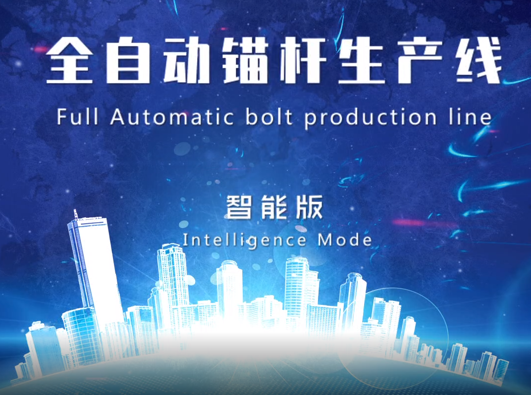全自動錨杆生産線 - 智能版 (定制)